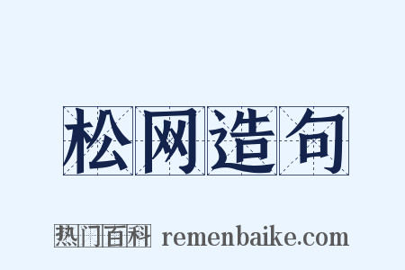 松网造句是什么意思的图片